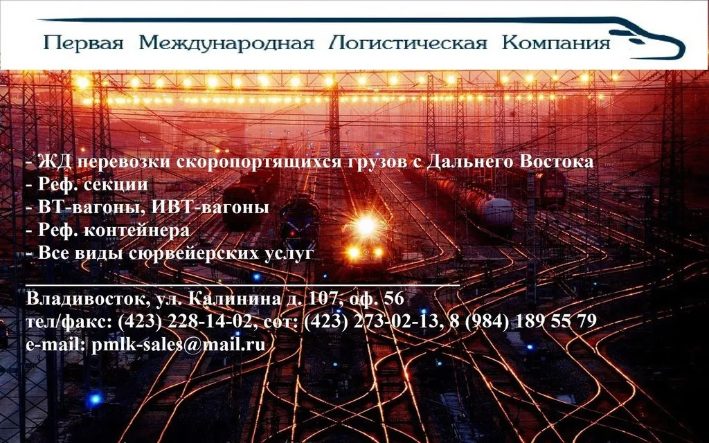 контейнера, Вагоны, скоропорт по РФ в Владивостоке 4